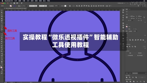 实操教程“微乐透视插件”智能辅助工具使用教程-第1张图片