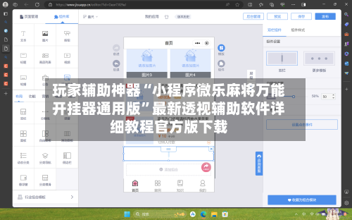 玩家辅助神器“小程序微乐麻将万能开挂器通用版	”最新透视辅助软件详细教程官方版下载-第1张图片