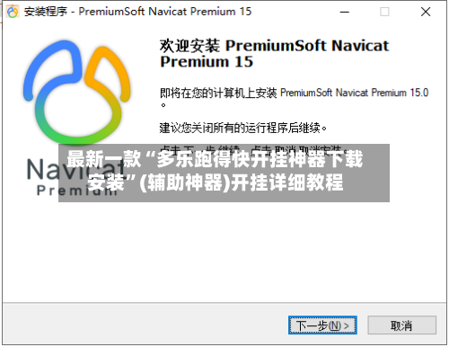 最新一款“多乐跑得快开挂神器下载安装”(辅助神器)开挂详细教程-第1张图片