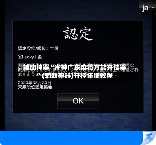 辅助神器“雀神广东麻将万能开挂器”(辅助神器)开挂详细教程-第1张图片