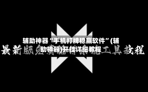 辅助神器“手机打牌稳赢软件	”(辅助神器)开挂详细教程-第1张图片