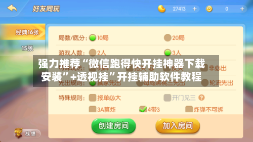 强力推荐“微信跑得快开挂神器下载安装”+透视挂”开挂辅助软件教程-第1张图片