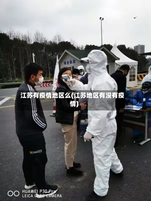 江苏有疫情地区么(江苏地区有没有疫情)-第1张图片