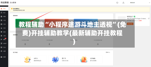 教程辅助“小程序途游斗地主透视	”(免费)开挂辅助教学(最新辅助开挂教程)-第1张图片