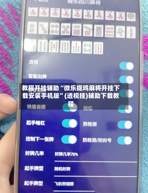 教程开挂辅助“微乐捉鸡麻将开挂下载安装手机版”(透视挂)辅助下载教程-第1张图片
