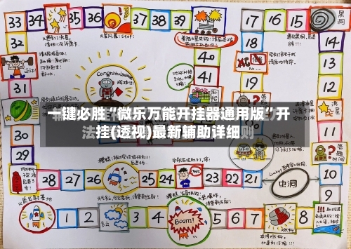 一键必胜“微乐万能开挂器通用版”开挂(透视)最新辅助详细-第1张图片