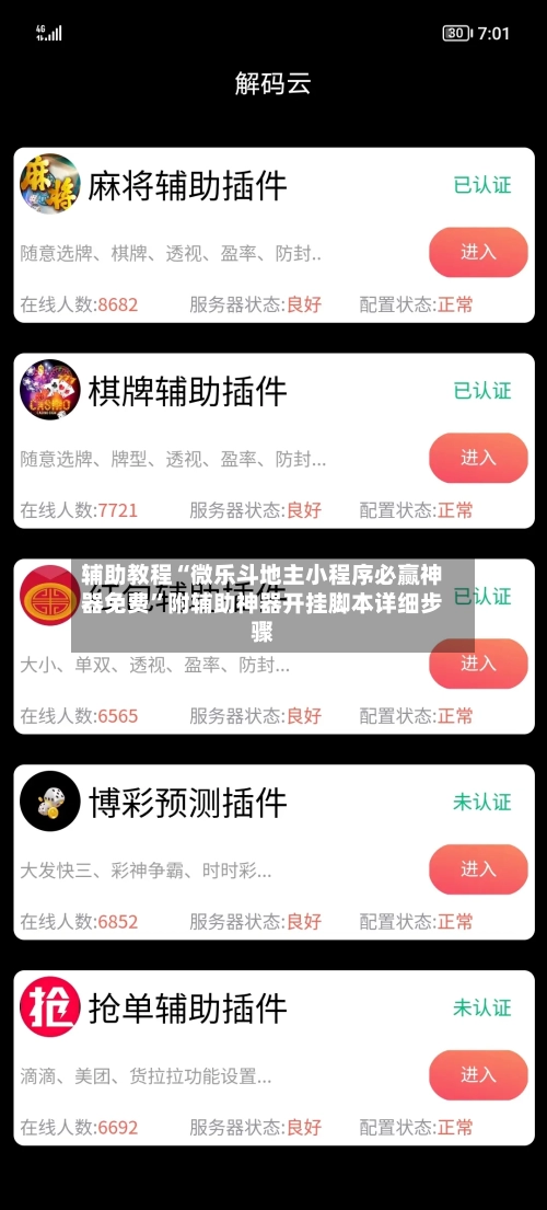 辅助教程“微乐斗地主小程序必赢神器免费	”附辅助神器开挂脚本详细步骤-第1张图片