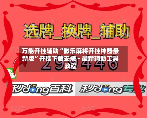 万能开挂辅助“微乐麻将开挂神器最新版	”开挂下载安装 - 最新辅助工具教程-第1张图片