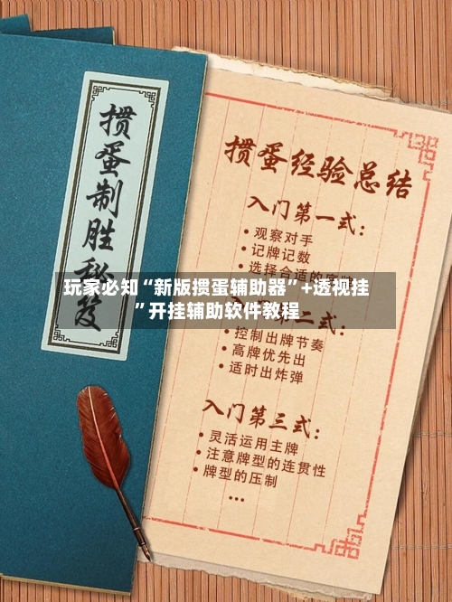 玩家必知“新版掼蛋辅助器”+透视挂	”开挂辅助软件教程-第1张图片