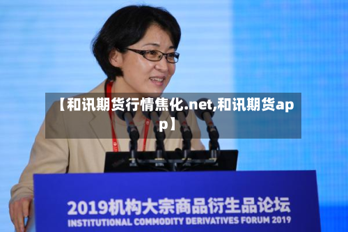 【和讯期货行情焦化.net,和讯期货app】-第1张图片