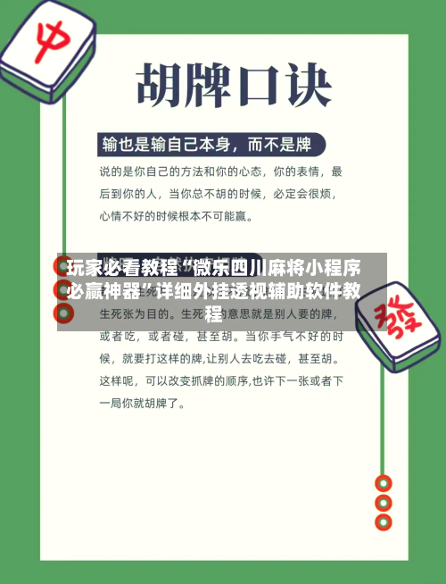 玩家必看教程“微乐四川麻将小程序必赢神器”详细外挂透视辅助软件教程-第1张图片