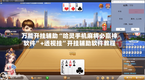 万能开挂辅助“哈灵手机麻将必赢神软件”+透视挂	”开挂辅助软件教程-第1张图片