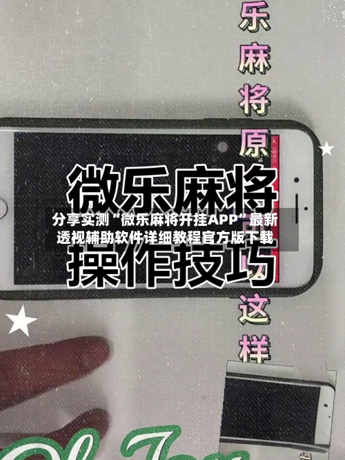 分享实测“微乐麻将开挂APP”最新透视辅助软件详细教程官方版下载-第1张图片