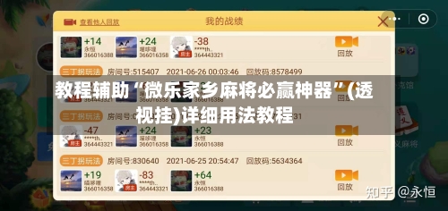 教程辅助“微乐家乡麻将必赢神器	”(透视挂)详细用法教程-第1张图片
