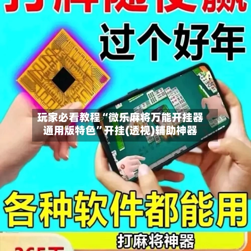 玩家必看教程“微乐麻将万能开挂器通用版特色	”开挂(透视)辅助神器-第1张图片