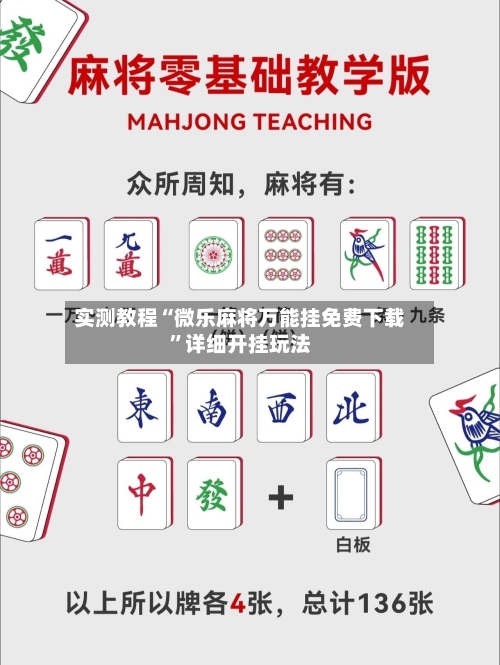 实测教程“微乐麻将万能挂免费下载”详细开挂玩法-第1张图片