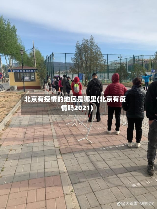 北京有疫情的地区是哪里(北京有疫情吗2021)-第1张图片
