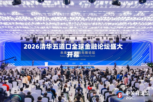 2026清华五道口全球金融论坛盛大开幕-第1张图片