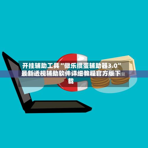 开挂辅助工具“微乐掼蛋辅助器3.0	”最新透视辅助软件详细教程官方版下载-第1张图片