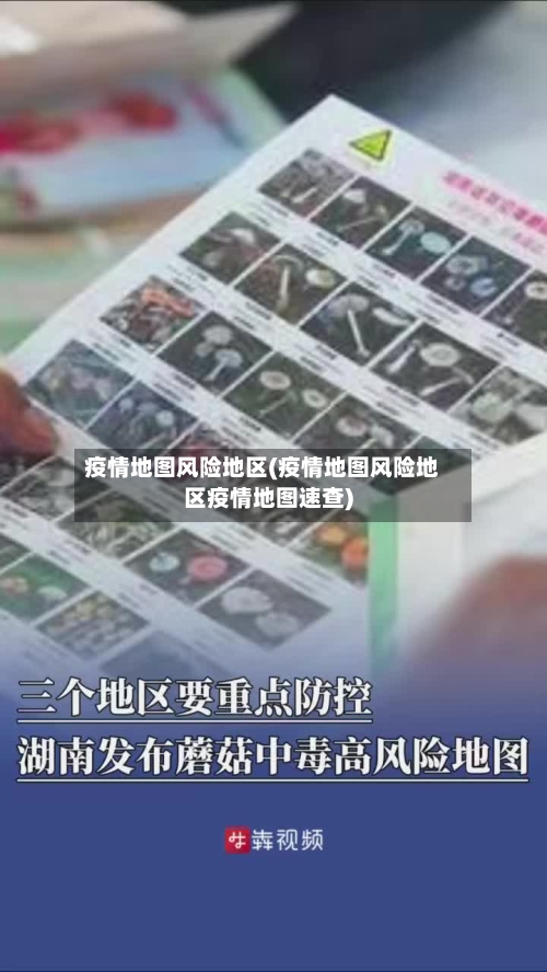 疫情地图风险地区(疫情地图风险地区疫情地图速查)-第1张图片