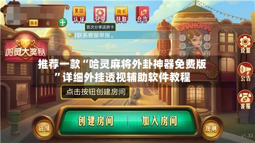 推荐一款“哈灵麻将外卦神器免费版	”详细外挂透视辅助软件教程-第1张图片