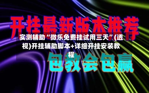 实测辅助“微乐免费挂试用三天	”(透视)开挂辅助脚本+详细开挂安装教程-第1张图片