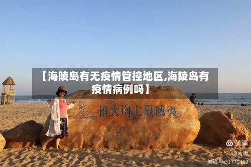 【海陵岛有无疫情管控地区,海陵岛有疫情病例吗】-第1张图片