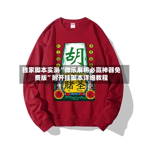 独家脚本实测“微乐麻将必赢神器免费版	”附开挂脚本详细教程-第1张图片