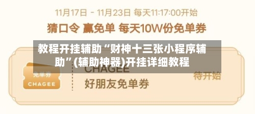 教程开挂辅助“财神十三张小程序辅助	”(辅助神器)开挂详细教程-第1张图片