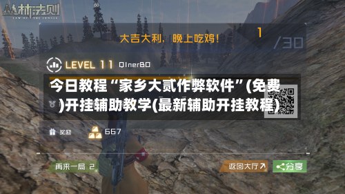 今日教程“家乡大贰作弊软件”(免费)开挂辅助教学(最新辅助开挂教程)-第1张图片