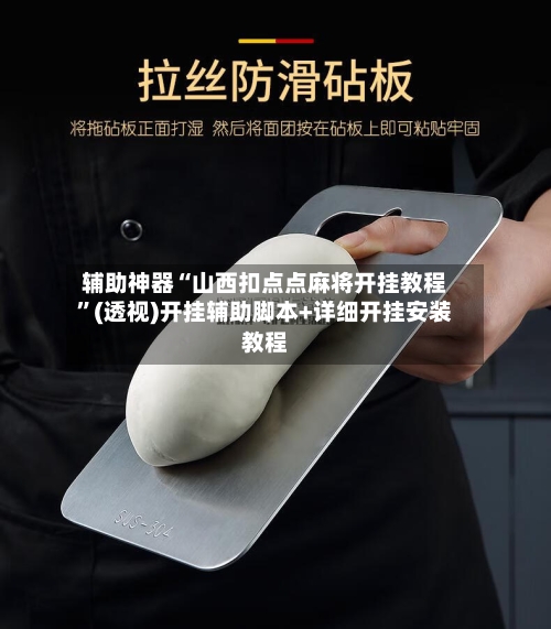 辅助神器“山西扣点点麻将开挂教程	”(透视)开挂辅助脚本+详细开挂安装教程-第1张图片