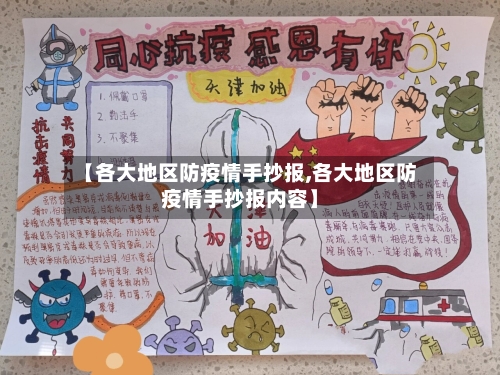【各大地区防疫情手抄报,各大地区防疫情手抄报内容】-第1张图片