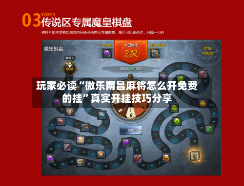 玩家必读“微乐南昌麻将怎么开免费的挂	”真实开挂技巧分享-第1张图片
