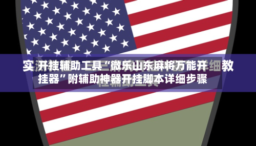 开挂辅助工具“微乐山东麻将万能开挂器”附辅助神器开挂脚本详细步骤-第1张图片