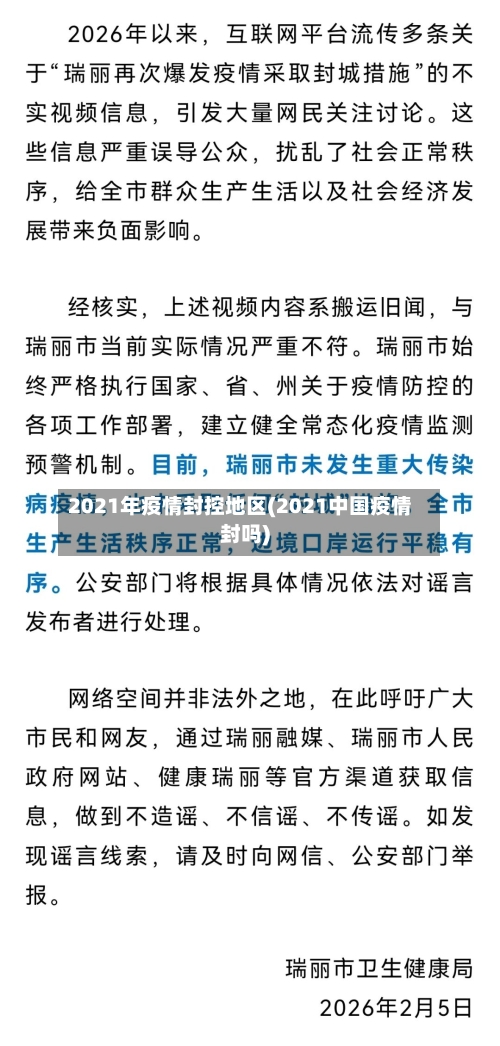 2021年疫情封控地区(2021中国疫情封吗)-第1张图片