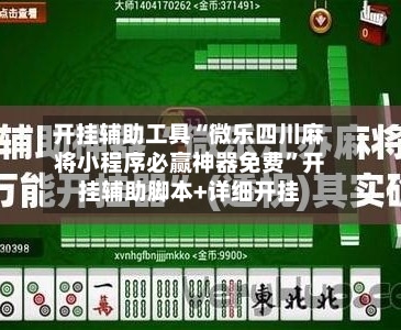 开挂辅助工具“微乐四川麻将小程序必赢神器免费”开挂辅助脚本+详细开挂-第1张图片