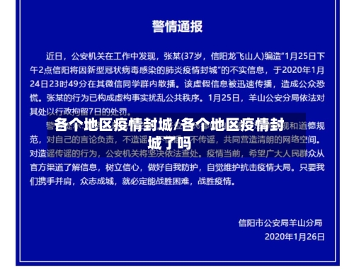 各个地区疫情封城/各个地区疫情封城了吗-第1张图片