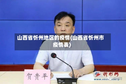 山西省忻州地区的疫情(山西省忻州市疫情表)-第1张图片