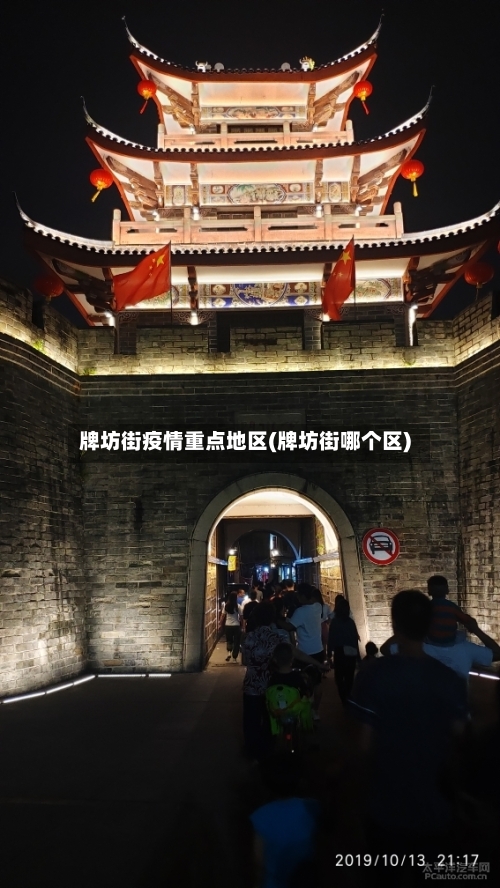 牌坊街疫情重点地区(牌坊街哪个区)-第1张图片