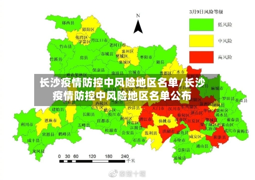 长沙疫情防控中风险地区名单/长沙疫情防控中风险地区名单公布-第1张图片