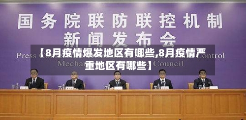 【8月疫情爆发地区有哪些,8月疫情严重地区有哪些】-第1张图片