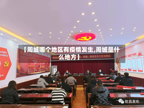 【周城哪个地区有疫情发生,周城是什么地方】-第1张图片