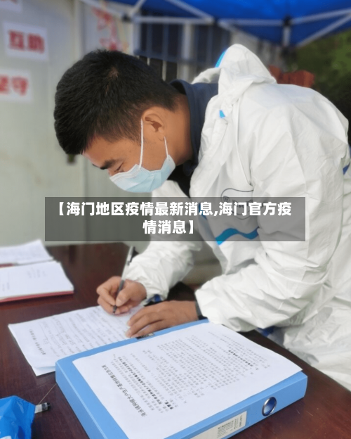 【海门地区疫情最新消息,海门官方疫情消息】-第1张图片