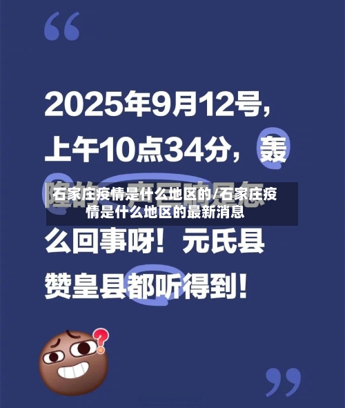 石家庄疫情是什么地区的/石家庄疫情是什么地区的最新消息-第1张图片