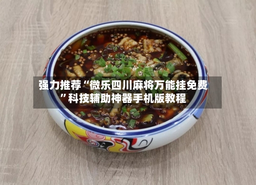 强力推荐“微乐四川麻将万能挂免费”科技辅助神器手机版教程-第1张图片