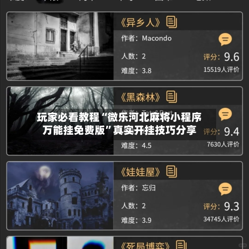 玩家必看教程“微乐河北麻将小程序万能挂免费版”真实开挂技巧分享-第1张图片