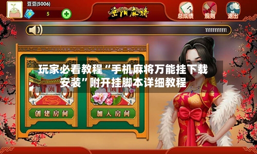 玩家必看教程“手机麻将万能挂下载安装	”附开挂脚本详细教程-第1张图片