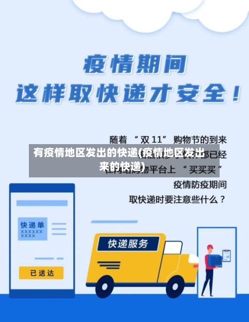有疫情地区发出的快递(疫情地区发出来的快递)-第1张图片