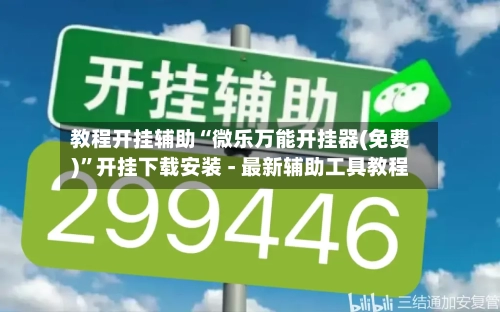 教程开挂辅助“微乐万能开挂器(免费)	”开挂下载安装 - 最新辅助工具教程-第1张图片
