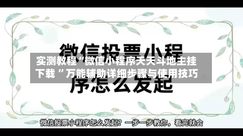 实测教程“微信小程序天天斗地主挂下载 ”万能辅助详细步骤与使用技巧-第1张图片